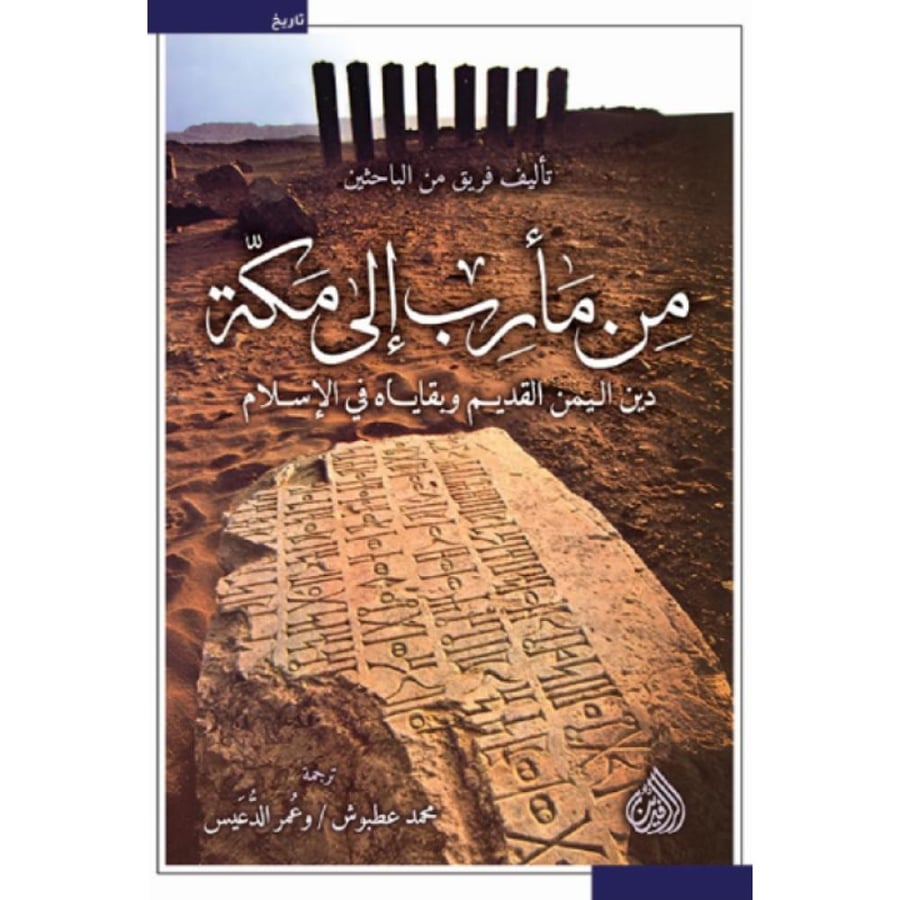 كتاب من مأرب الى مكة دين اليمن القديم