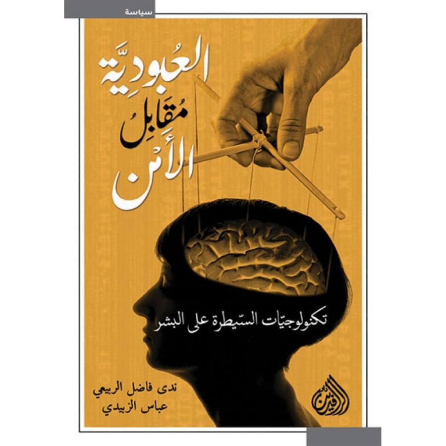 العبودية مقابل الأمن