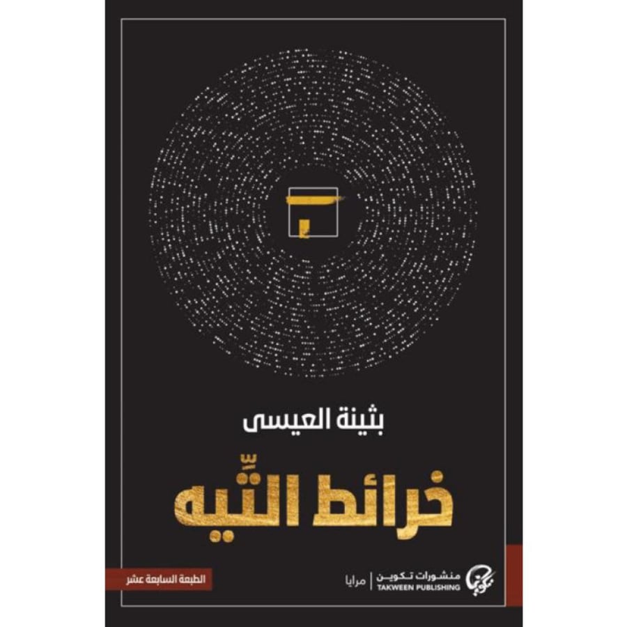 خرائط التيه