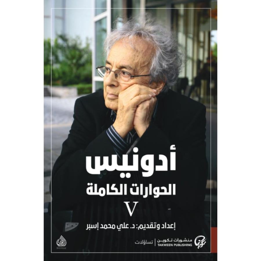 أدونيس الحوارات الكاملة 4