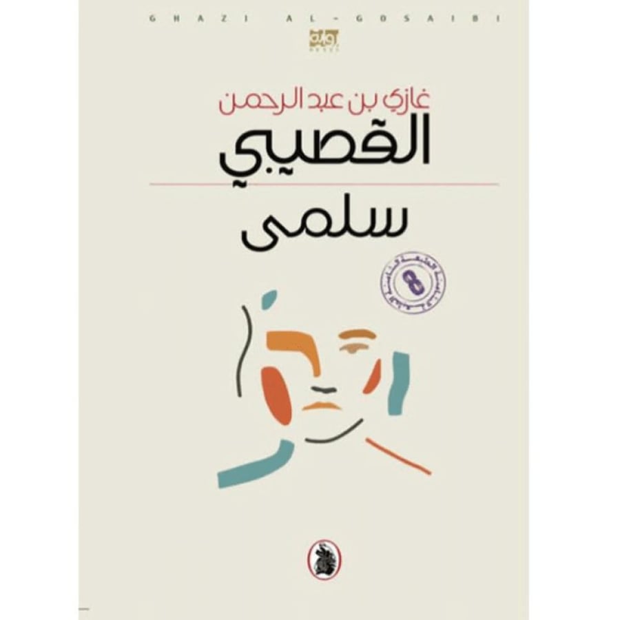 رواية سلمى غازي القصيبي