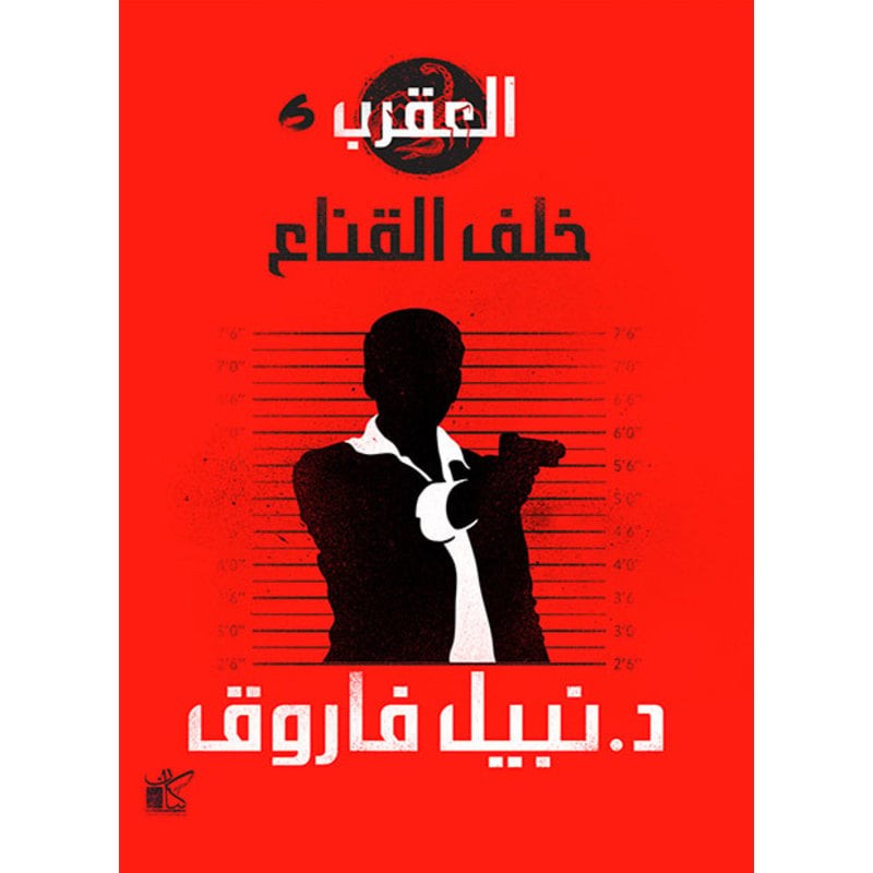 العقرب خلف القناع متجر نص