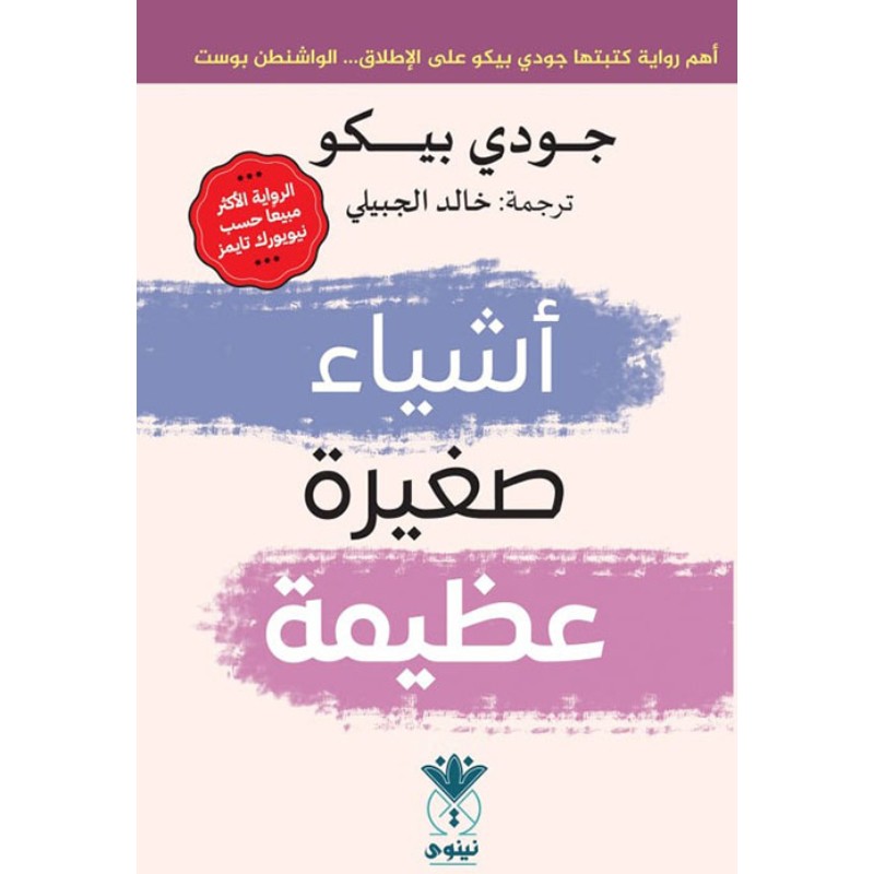 رواية أشياء صغيرة عظيمة pdf