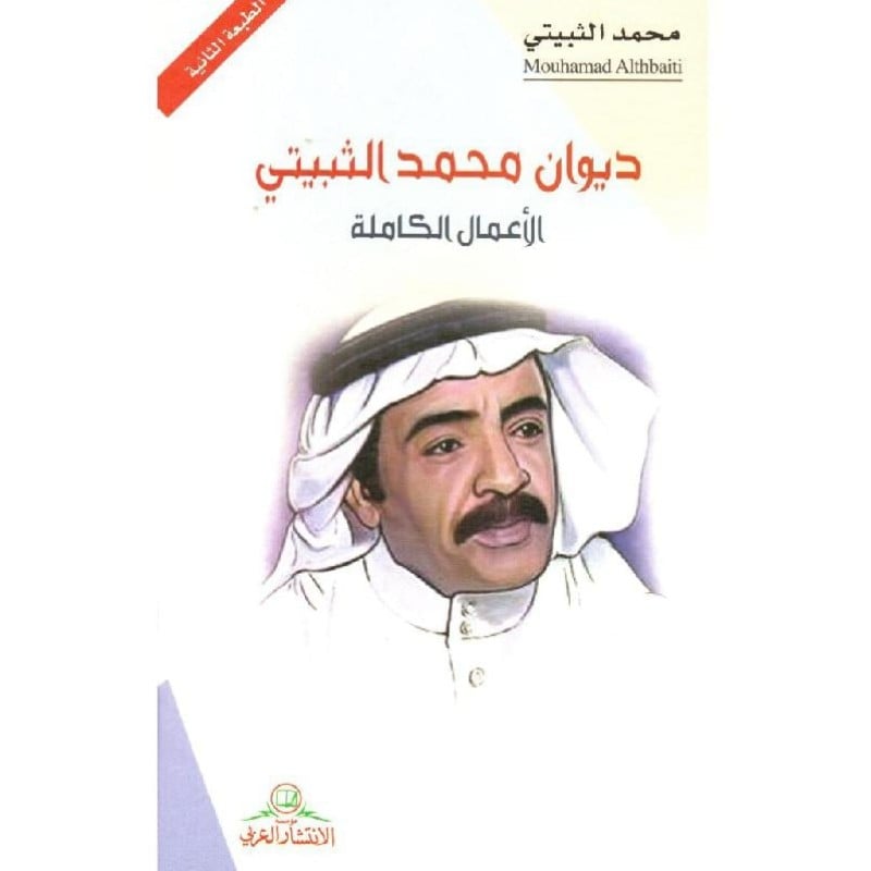 ديوان محمد الثبيتي pdf