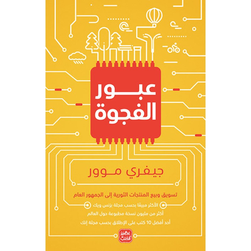 كتاب عبور الفجوة جيفري موور