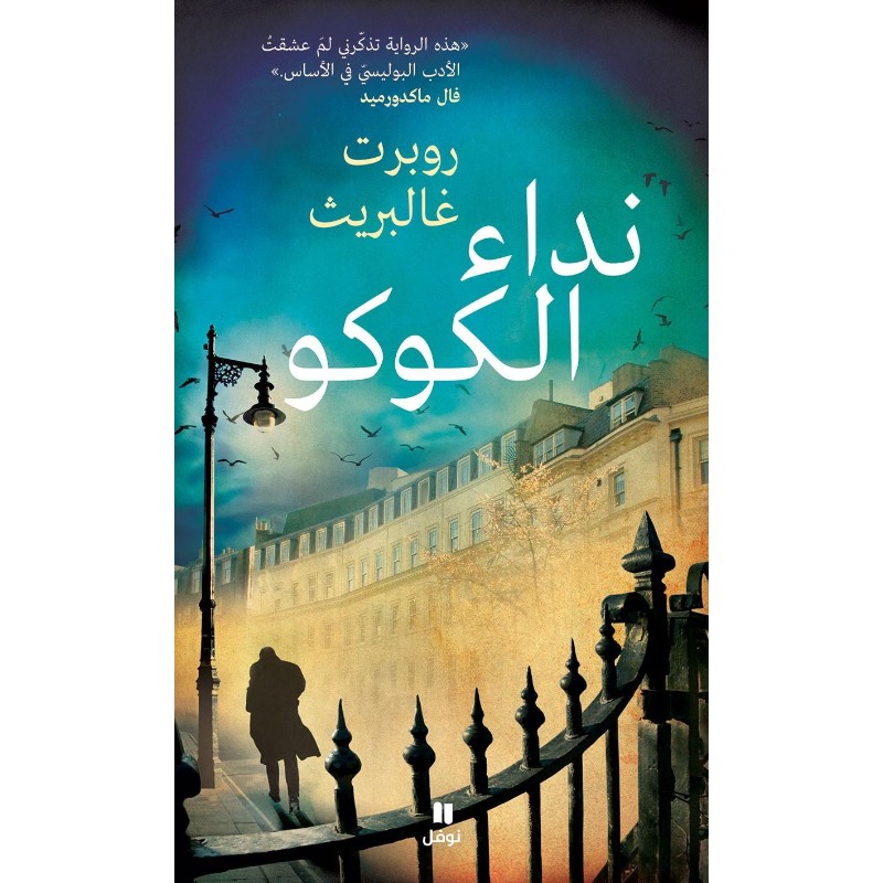 نداء الكوكو - نص بوك