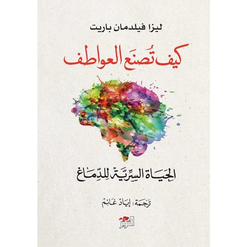 كتاب كيف تصنع العواطف - متجر نص