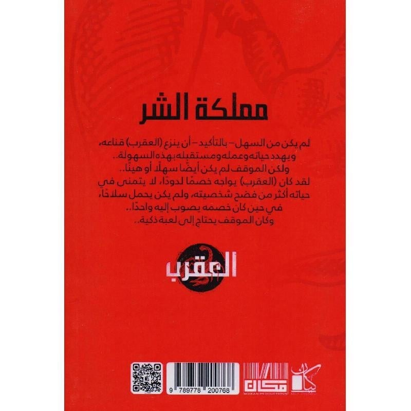 العقرب مملكة الشر - نص بوك