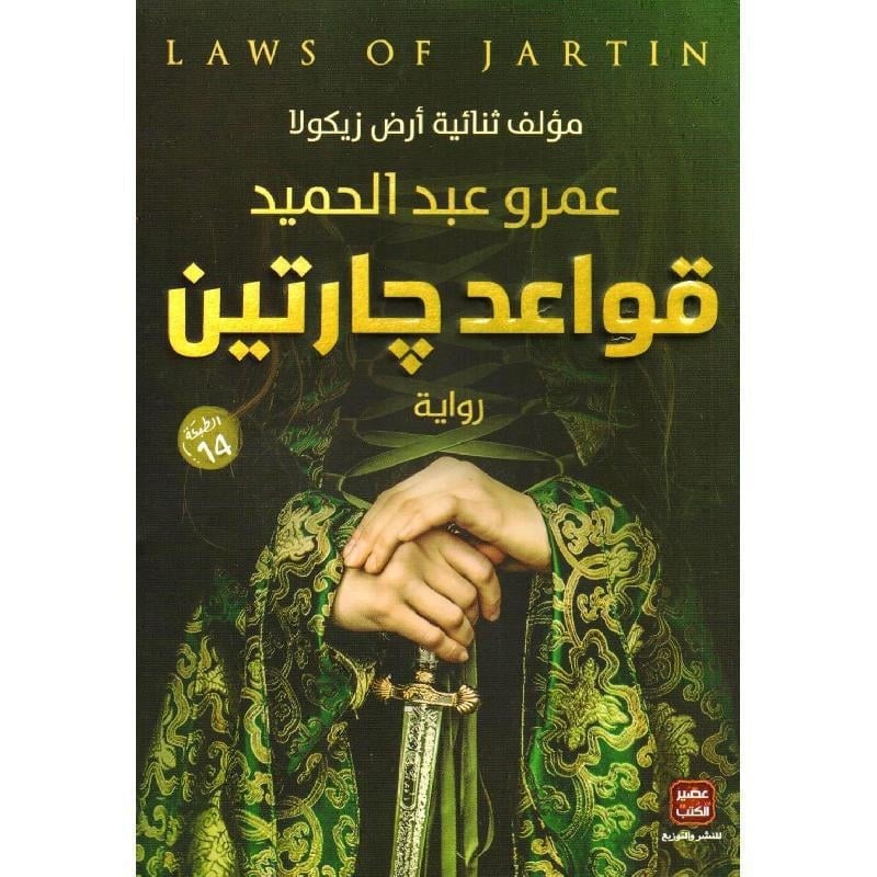 قواعد جارتين عمرو عبدالحميد
