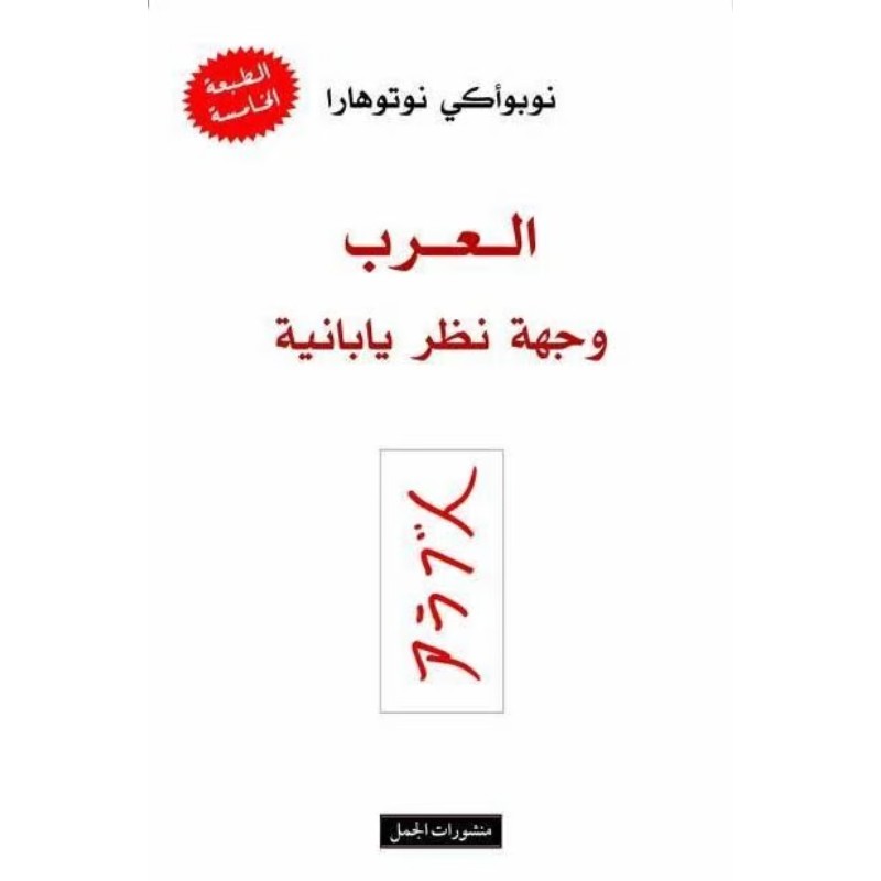 العرب وجهة نظر يابانية - متجر نص