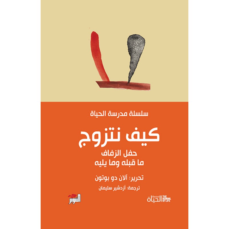 كتاب كيف نتزوج - متجر نص