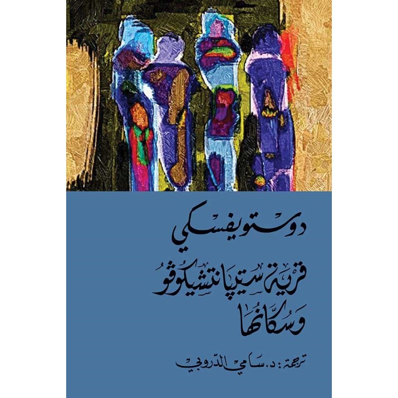 قرية ستيبانتشيكوفو وسكانها - متجر نص