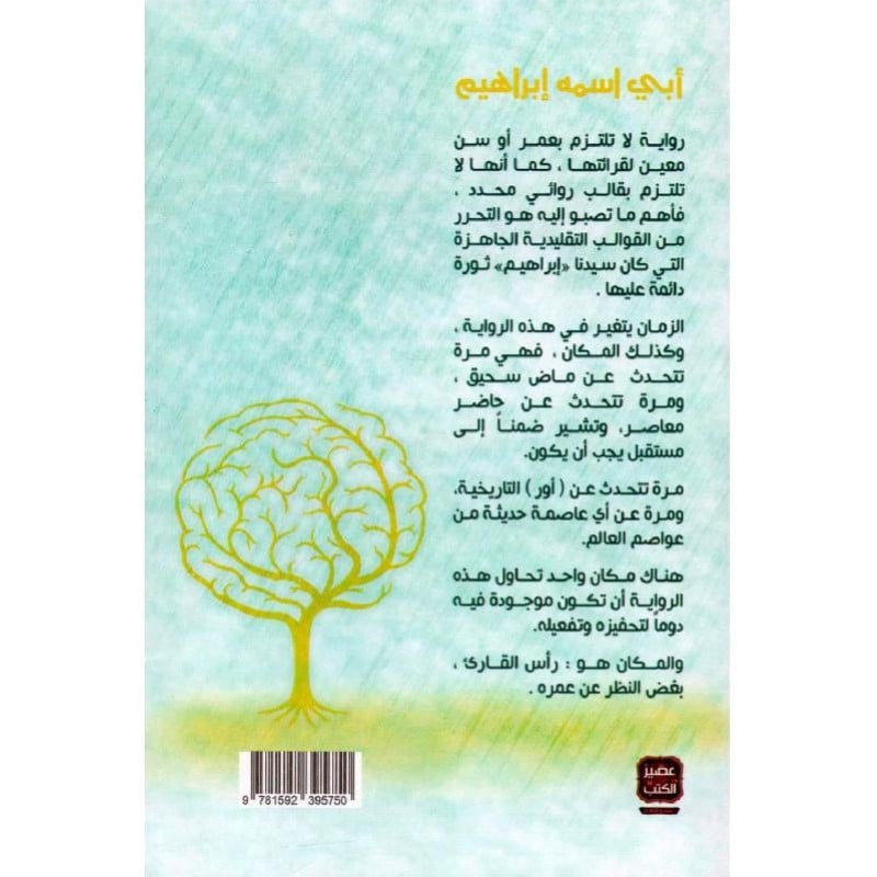 رواية أبي اسمه إبراهيم أحمد خيري العمري