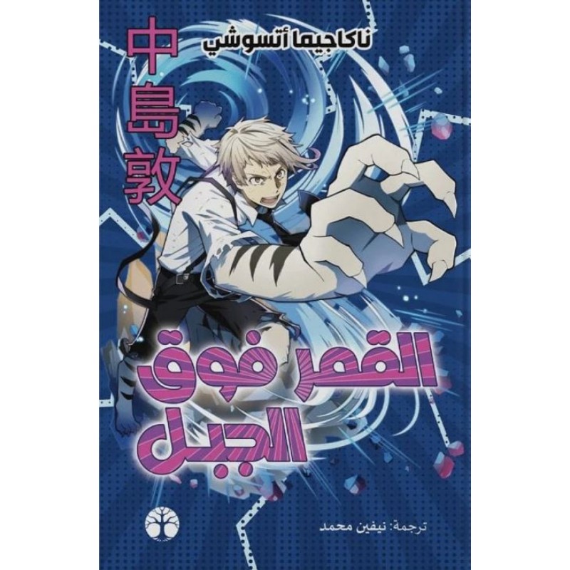 رواية القمر فوق الجبل - متجر نص