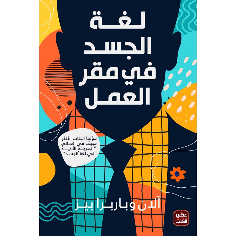لغة الجسد في مقر العمل ألان بيز و باربرا بيز