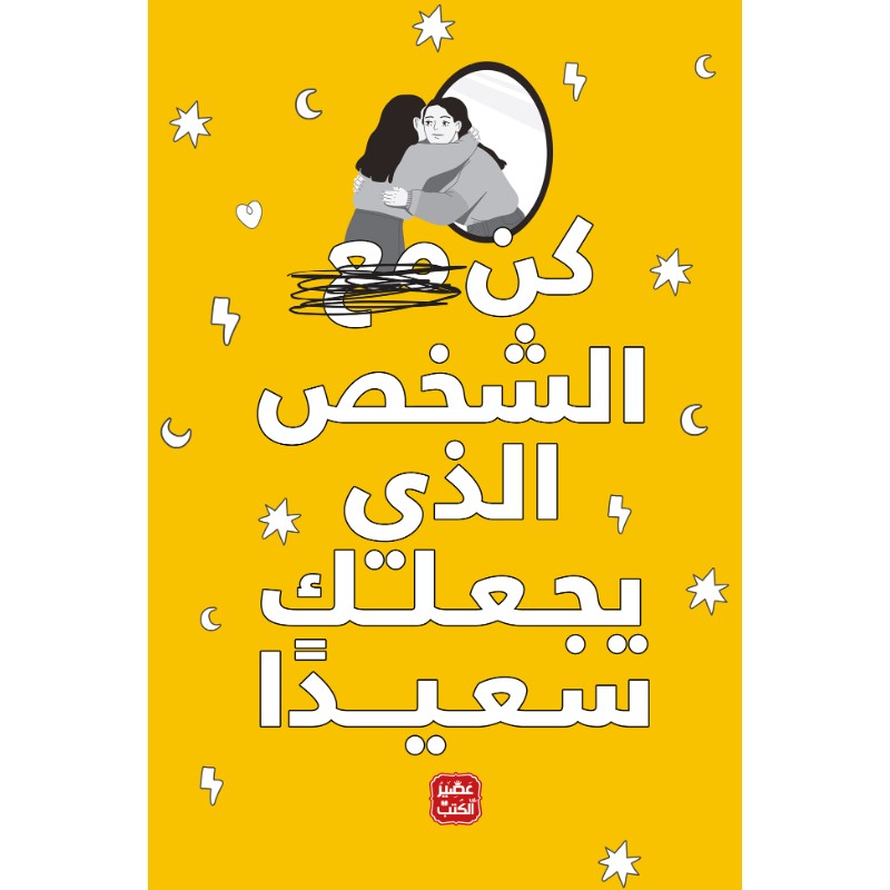 كتاب كن الشخص الذي يجعلك سعيدا