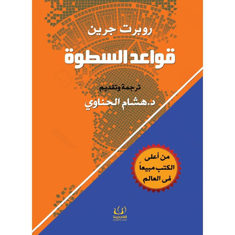 قواعد السطوة - روبرت جرين