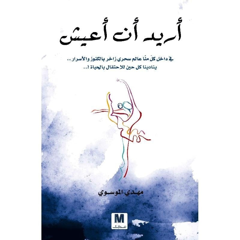 أريد أن أعيش - نص