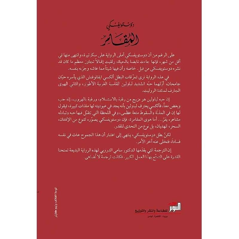 المقامر دوستويفسكي