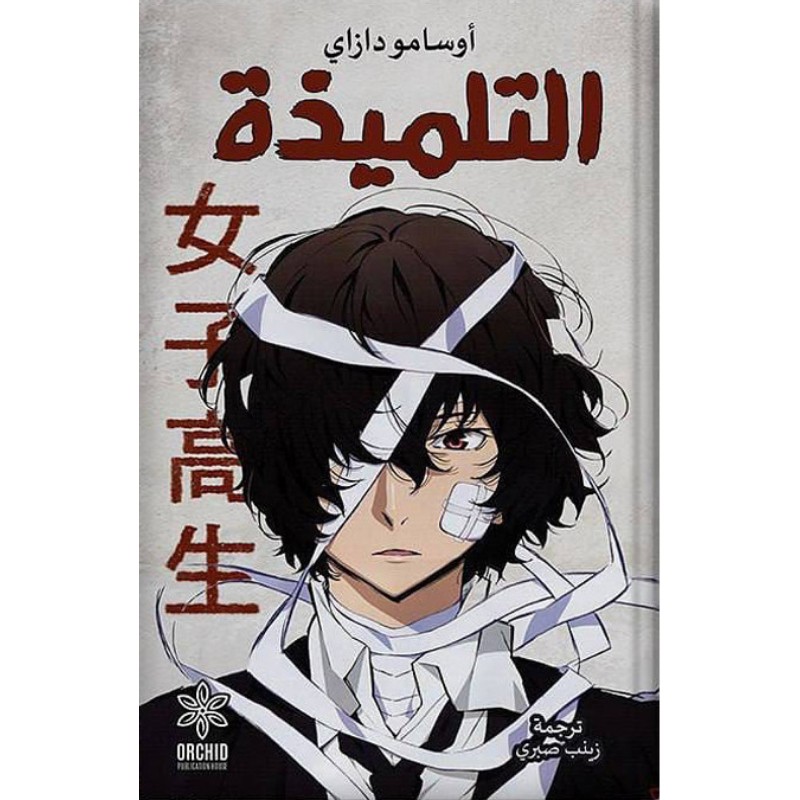 رواية التلميذة - متجر نص