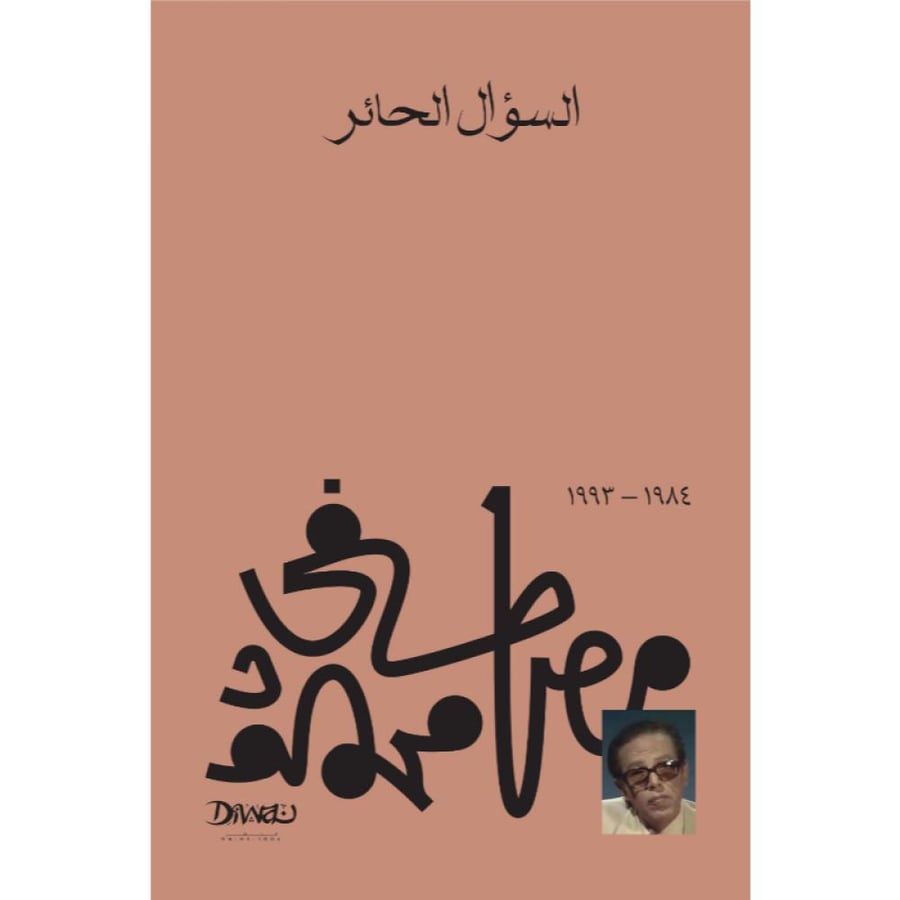 السؤال الحائر مصطفى محمود