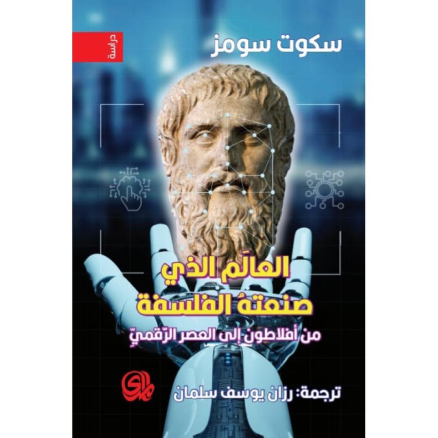 العالم الذي صنعته الفلسفة