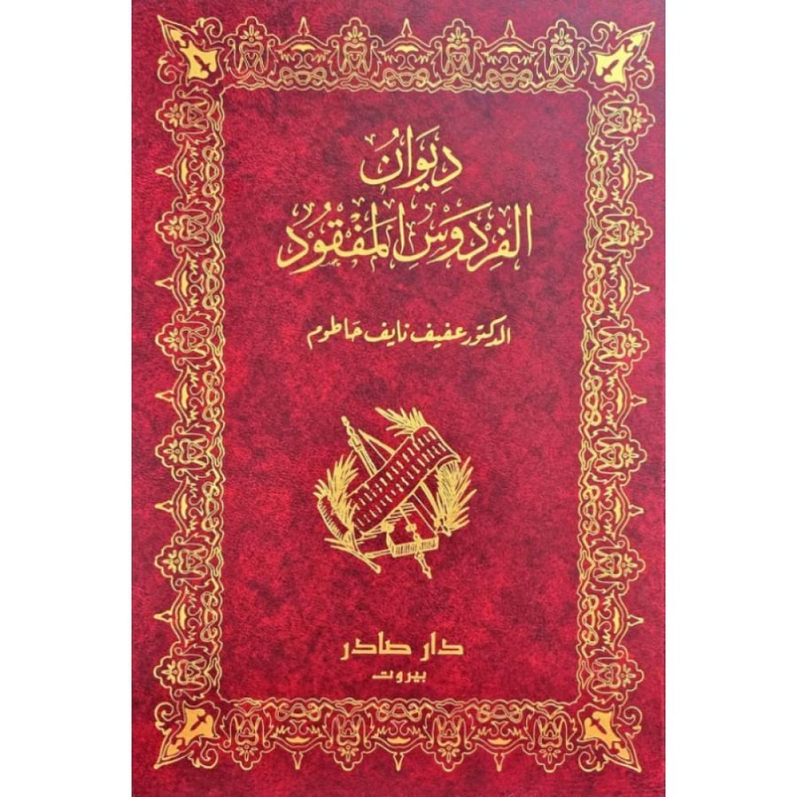 ديوان الفردوس المفقود