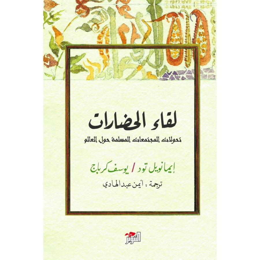 لقاء الحضارات