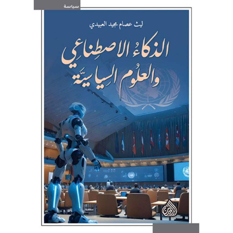 الذكاء الاصطناعي والعلوم السياسية