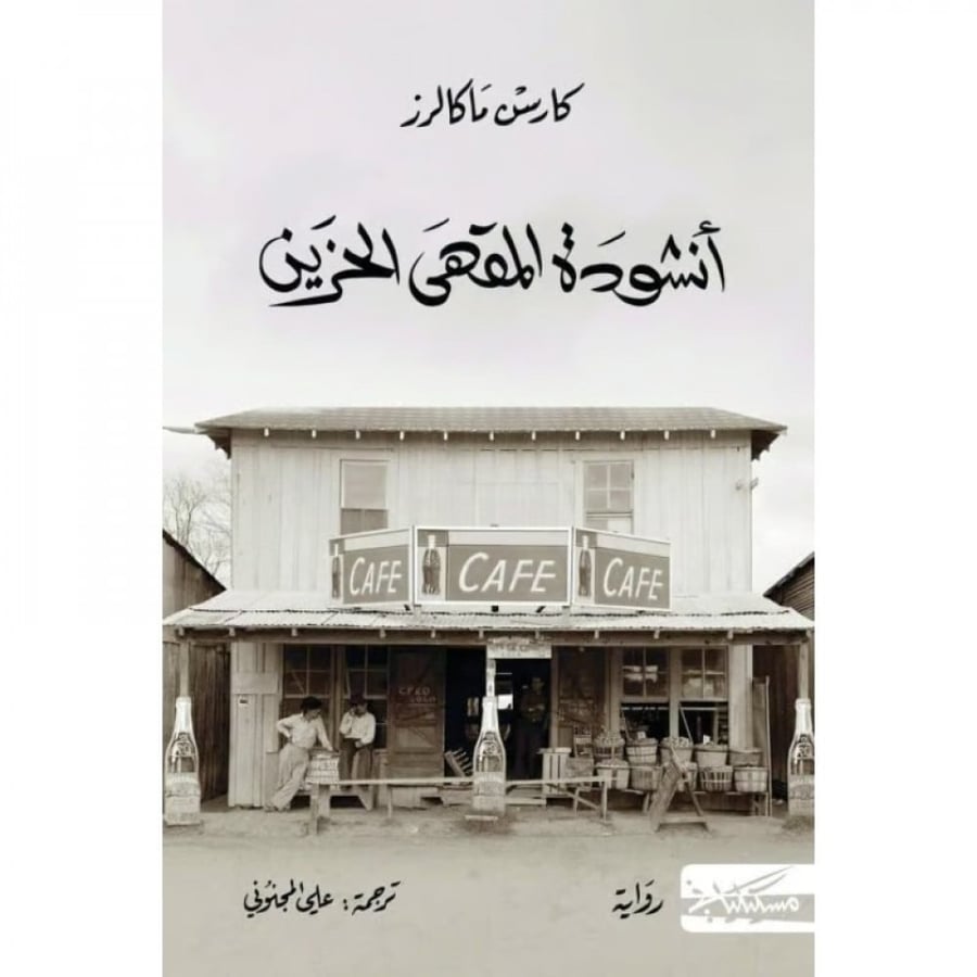 The song of the sad café - Kars Macalzer
