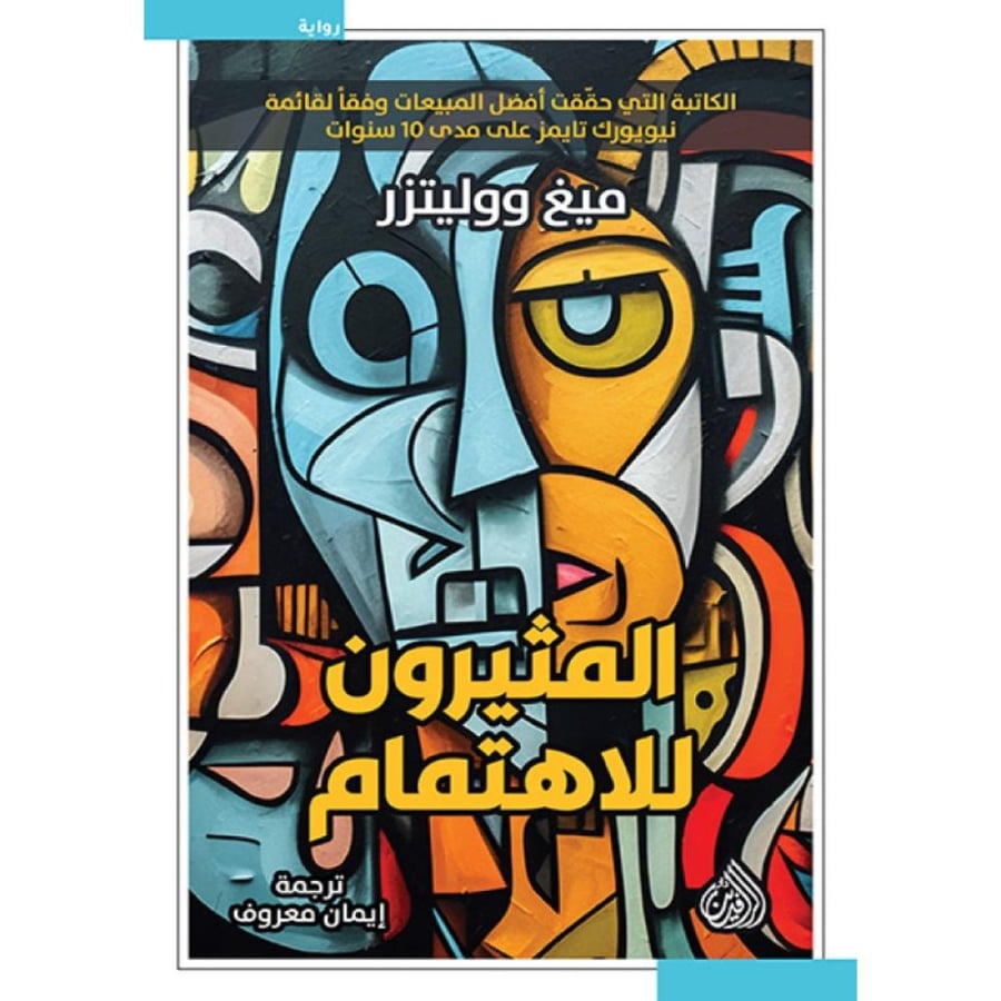 المثيرون للاهتمام