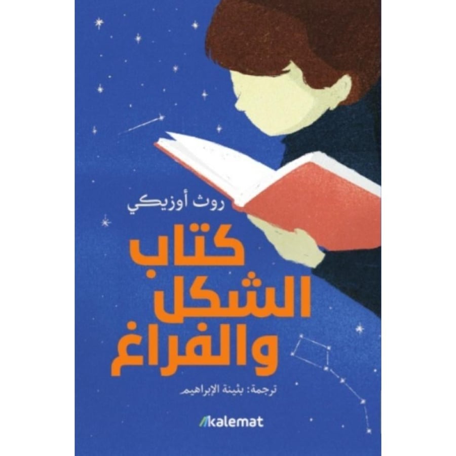 رواية كتاب الشكل و الفراغ