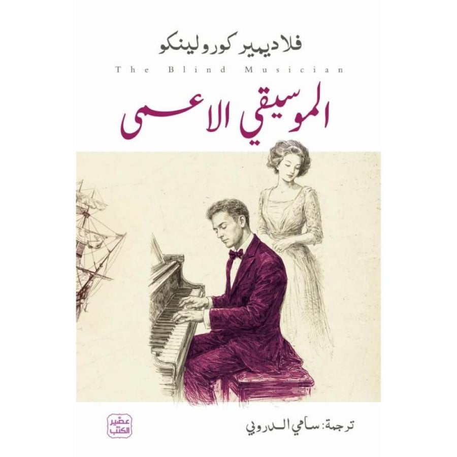 رواية الموسيقي الأعمى