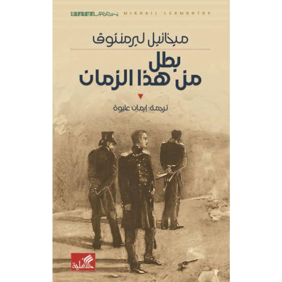 رواية بطل من هذا الزمان