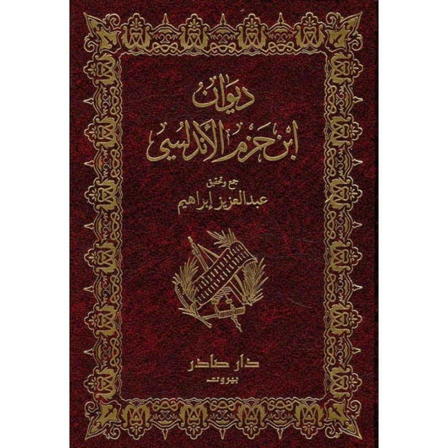 ديوان ابن حزم الأندلسي