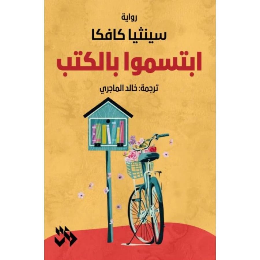 ابتسموا بالكتب