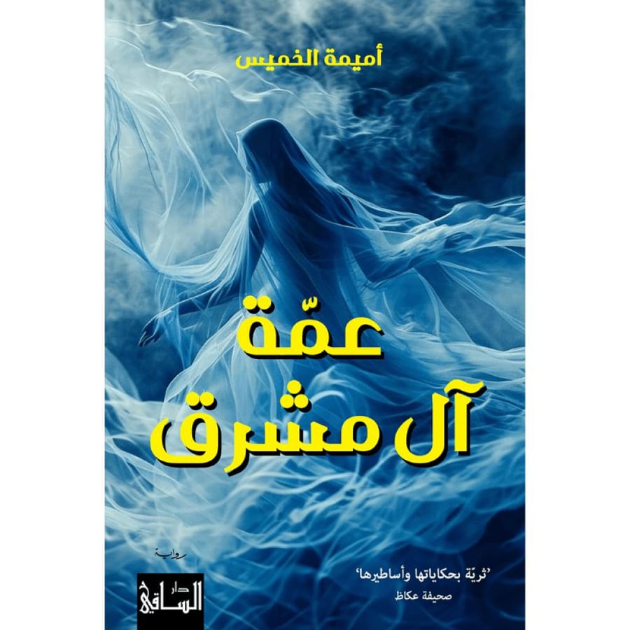رواية عمة آل مشرق