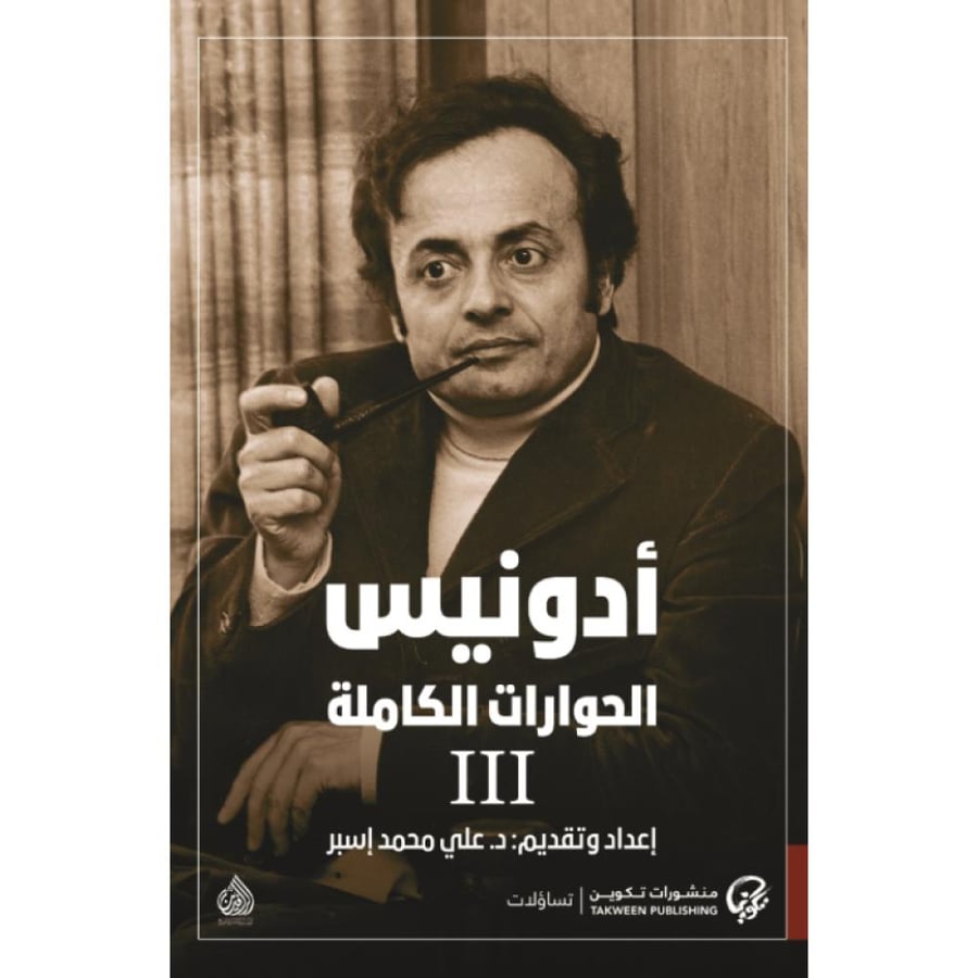 أدونيس الحوارات الكاملة 3