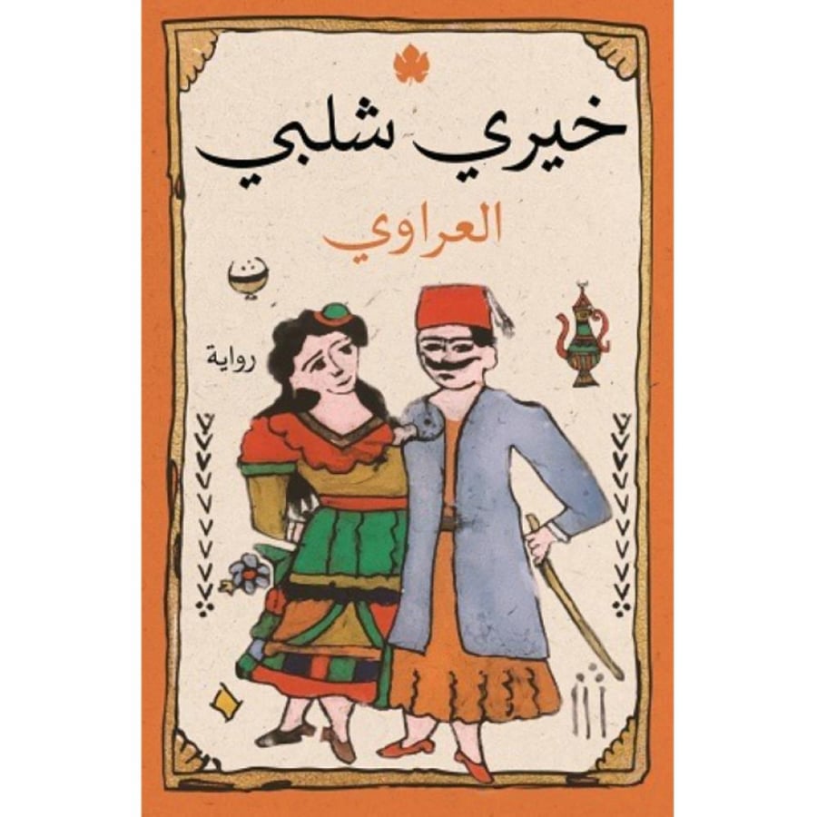 العراوي
