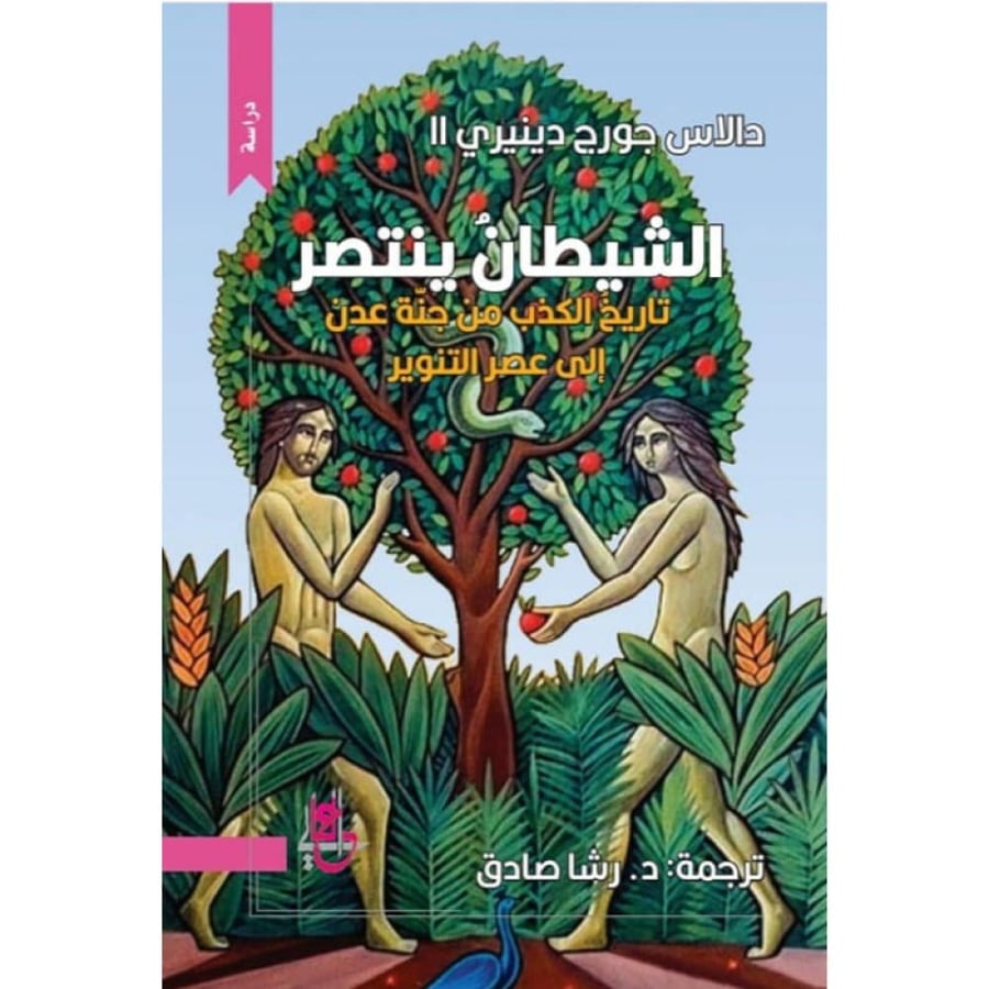 الشيطان ينتصر
