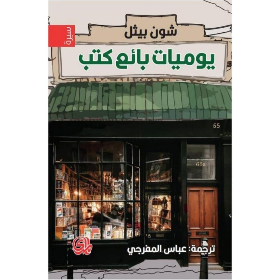 كتاب يوميات بائع كتب