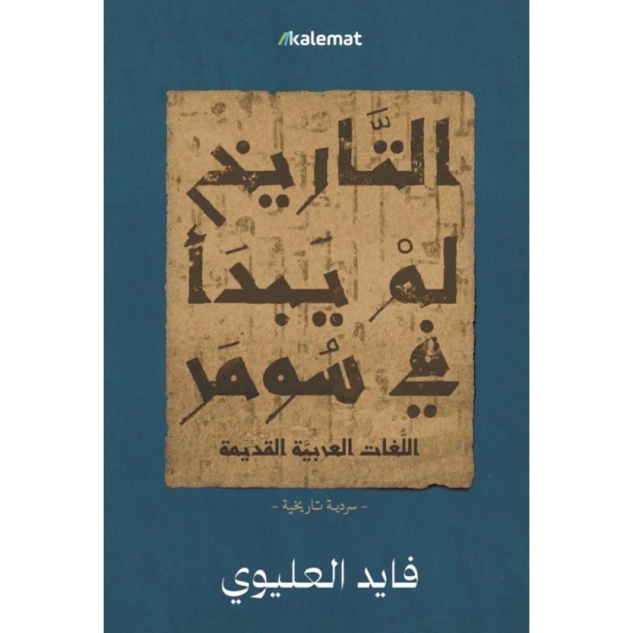 كتاب التاريخ لم يبدأ في سومر