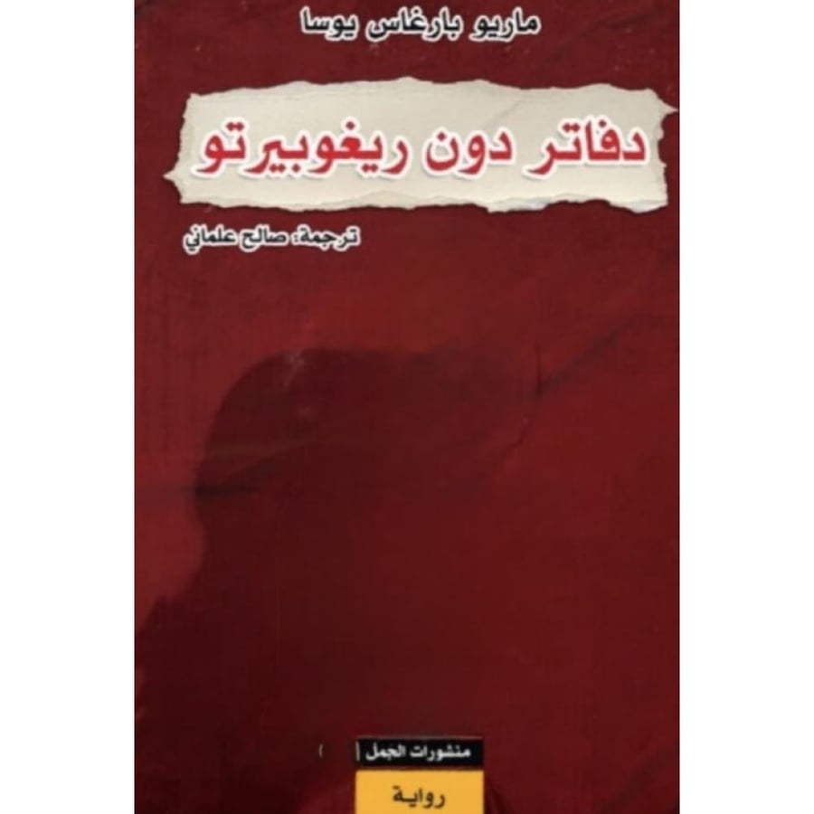 دفاتر دون ريغوبيرتو