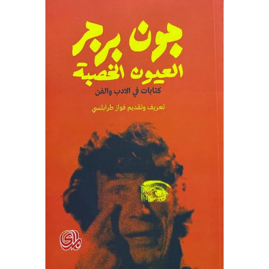 كتاب العيون الخصبة كتابات في الادب والفن