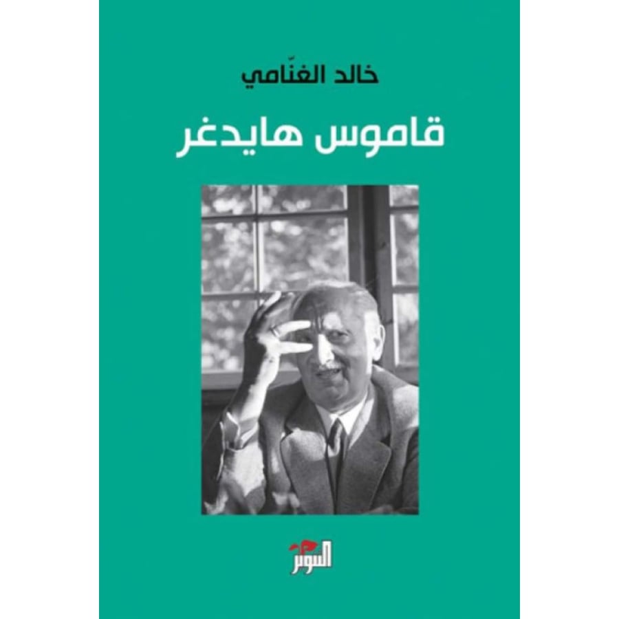 كتاب قاموس هايدغر خالد الغنامي