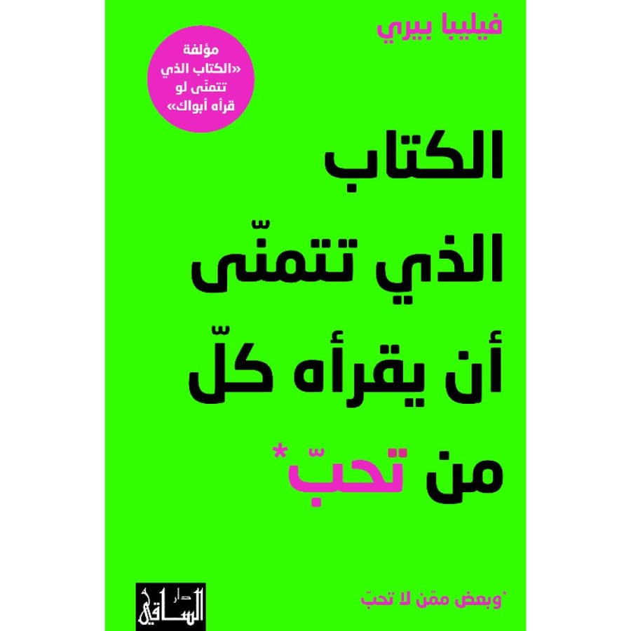 الكتاب الذي تتمنى أن يقرأه كل من تحب
