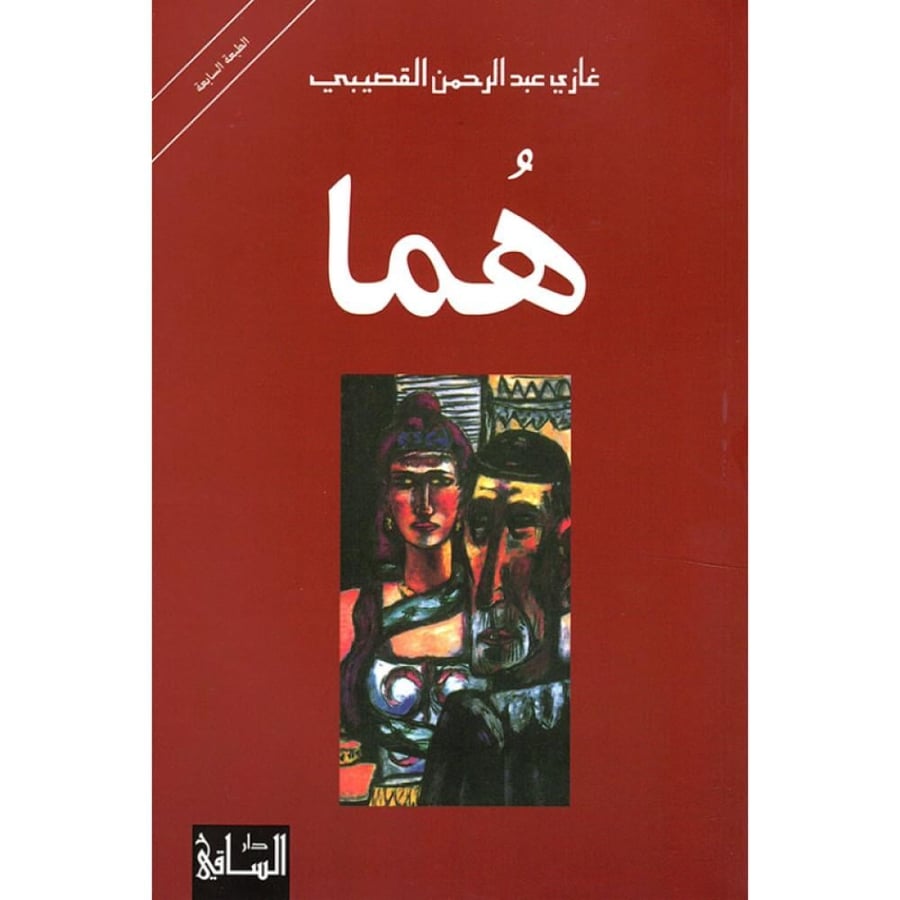 هما - غازي القصيبي