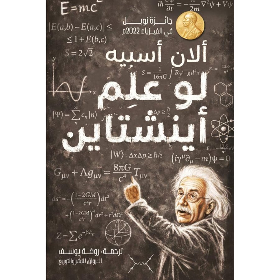 كتاب لو علم أينشتاين - ألان اسيبه