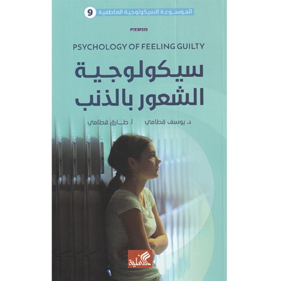 سيكولوجية الشعور بالذنب