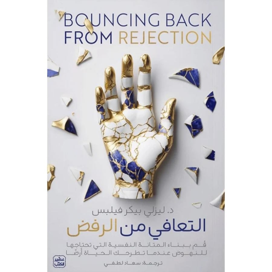 كتاب التعافي من الرفض ليزلي بيكر فيلبس